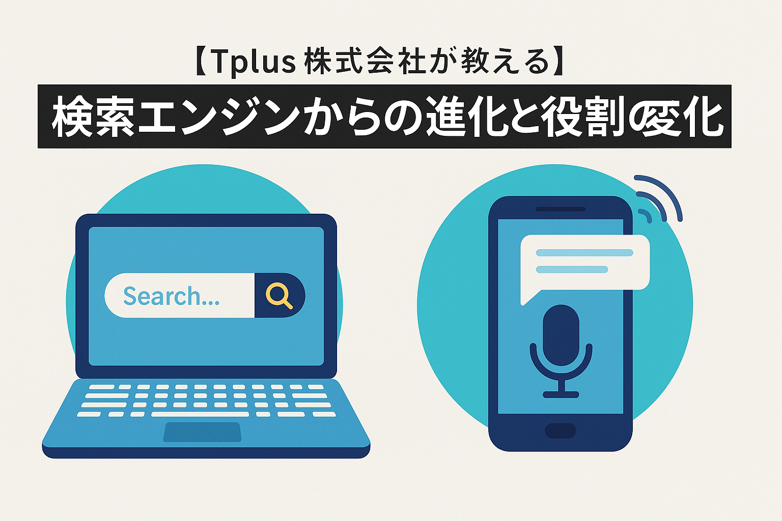 【Tplus株式会社が教える】検索エンジンからの進化と役割の変化