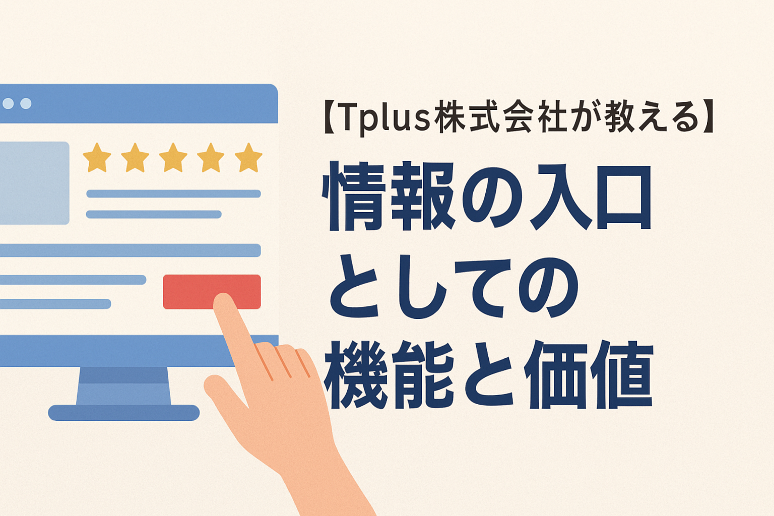 【Tplus株式会社が教える】情報の入口としての機能と価値