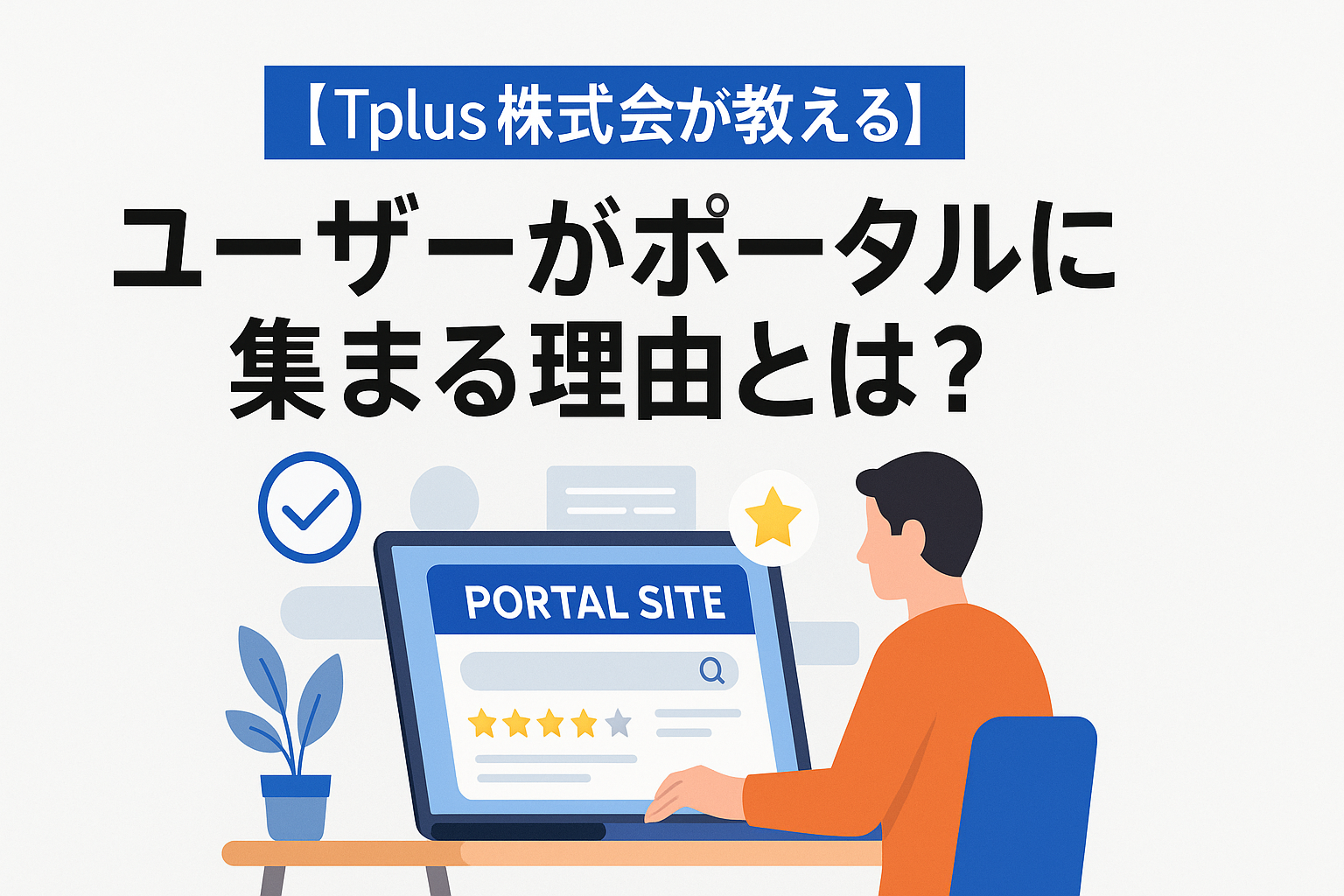 【Tplus株式会社が教える】ユーザーがポータルに集まる理由とは？