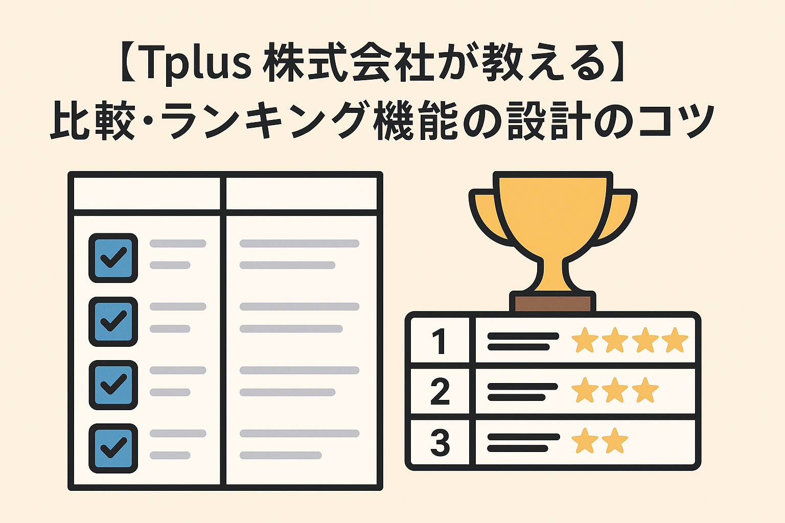【Tplus株式会社が教える】比較・ランキング機能の設計のコツ