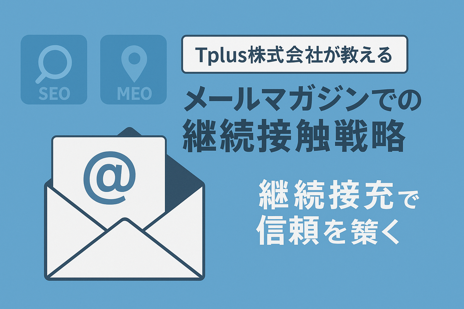 【Tplus株式会社が教える】メールマガジンでの継続接触戦略
