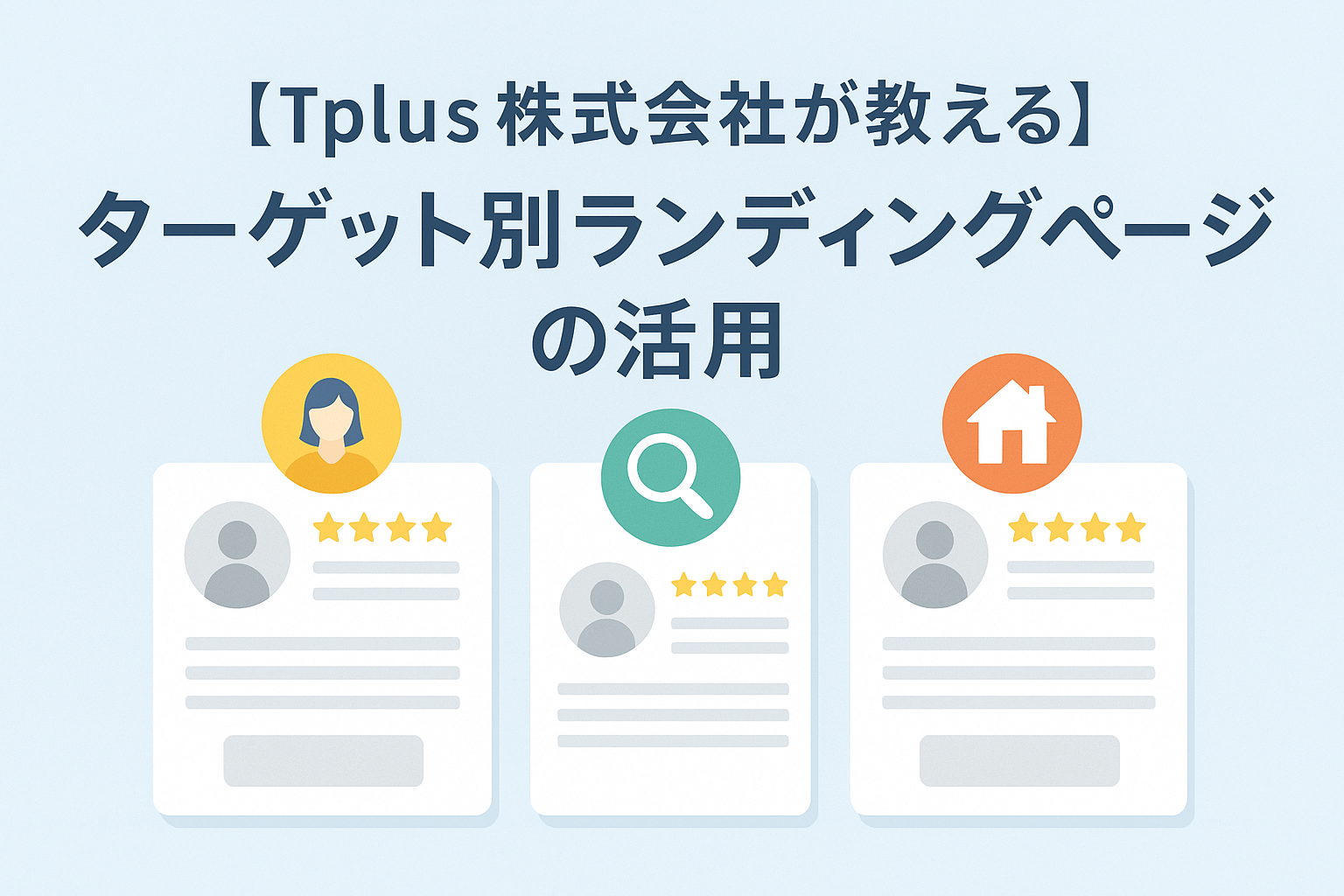 【Tplus株式会社が教える】ターゲット別ランディングページの活用